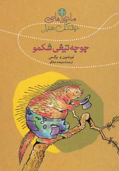 ‏‫ماجراهای جوجه تیغی شکمو‮‬